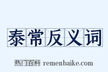 泰常反义词是什么意思的图片